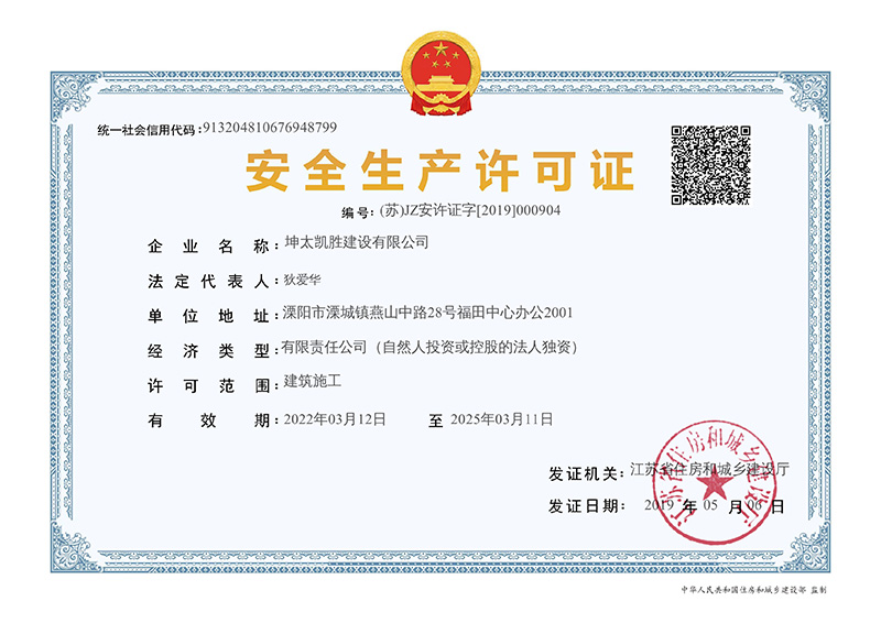 安全生產(chǎn)許可證