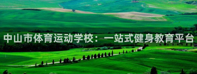 沐鸣2登录：中山市体育运动学校：一站式健身教育平台
