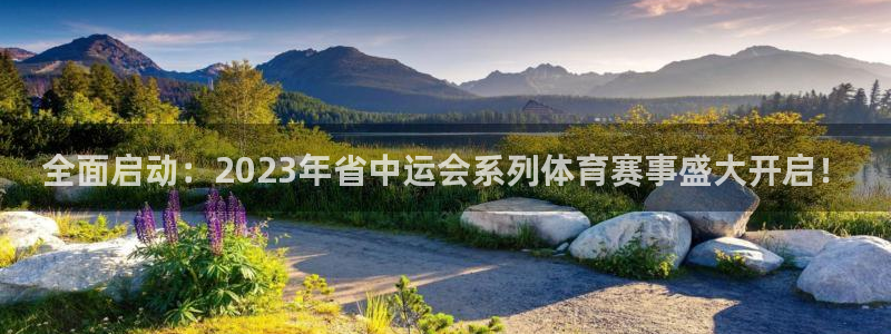 意昂官网：全面启动：2023年省中运会系列体育赛事盛大开启！