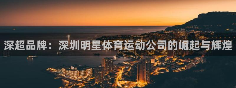 沐鸣2股份