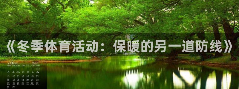 沐鸣2集团股票：《冬季体育活动：保暖的另一道防线》