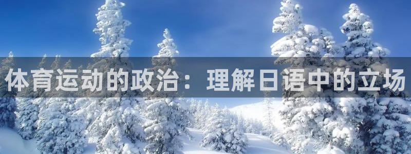 沐鸣23登录：体育运动的政治：理解日语中的立场