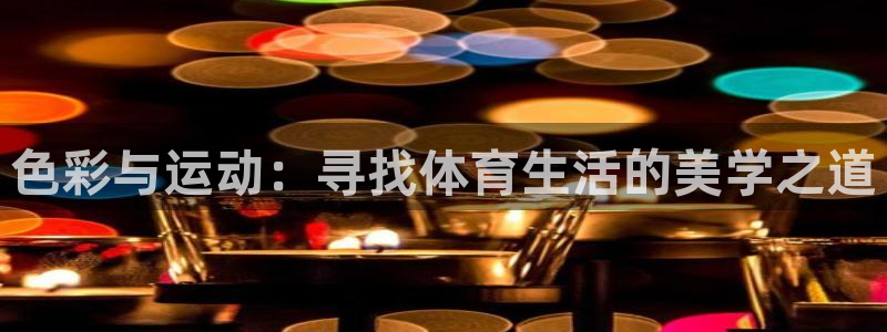 沐鸣2官网：色彩与运动：寻找体育生活的美学之道