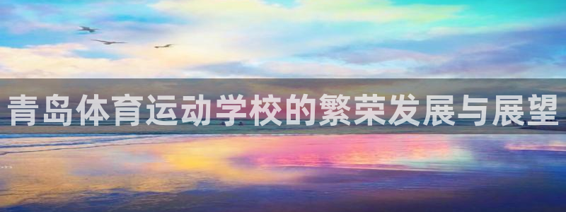 沐鸣2vk：青岛体育运动学校的繁荣发展与展望