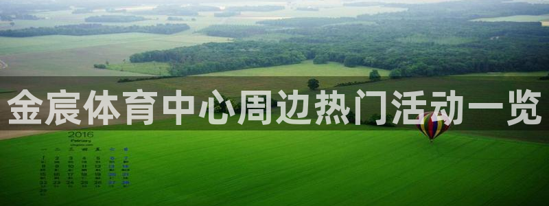 沐鸣2f凯捷注册：金宸体育中心周边热门活动一览