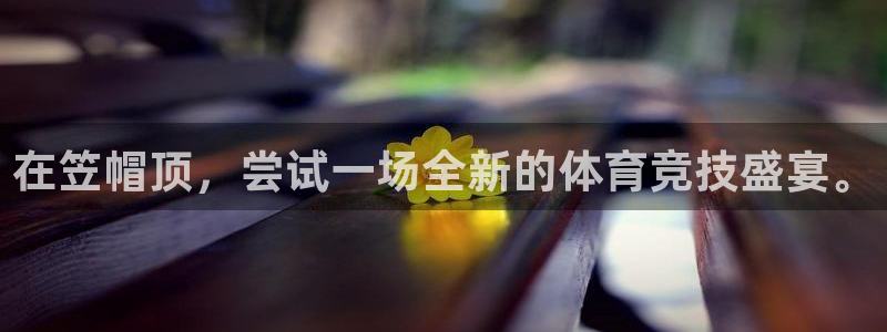 意昂工课：在笠帽顶，尝试一场全新的体育竞技盛宴。