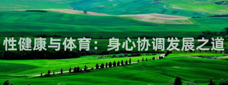 意昂5注册：性健康与体育：身心协调发展之道