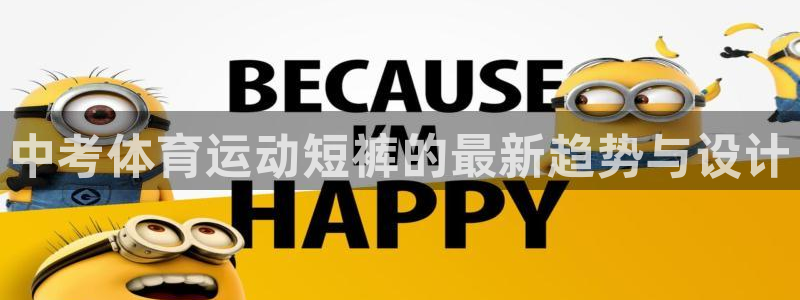 沐鸣2平台总代理：中考体育运动短裤的最新趋势与设计