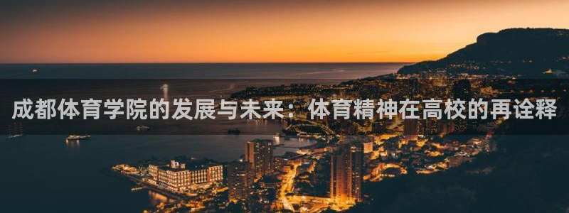 意昂平台：成都体育学院的发展与未来：体育精神在高校的再诠释