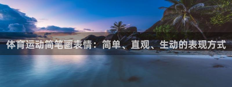 沐鸣2体育注册：体育运动简笔画表情：简单、直观、生动的表现方式