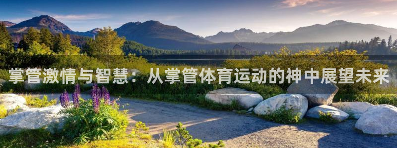 沐鸣2f凯捷注册：掌管激情与智慧：从掌管体育运动的神中展望未来