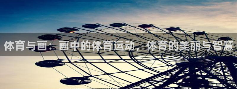 意昂体育3：体育与画：画中的体育运动，体育的美丽与智慧