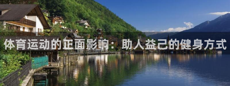 沐鸣2体育f开户：体育运动的正面影响：助人益己的健身方式