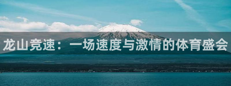 意昂3平台：龙山竞速：一场速度与激情的体育盛会