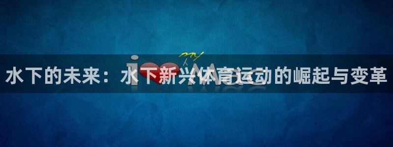 沐鸣2体育凯捷平台注册：水下的未来：水下新兴体育运动的崛起与变革