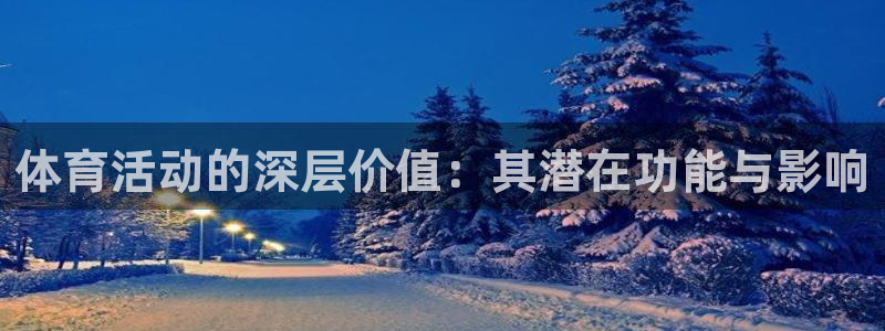 沐鸣2集团总部：体育活动的深层价值：其潜在功能与影响