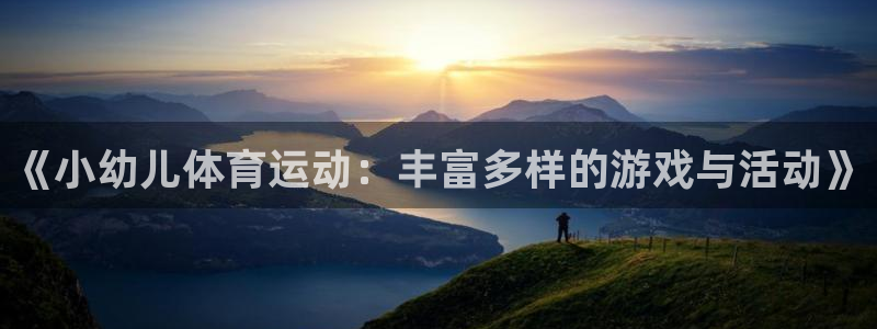 意昂包怎么样：《小幼儿体育运动：丰富多样的游戏与活动》