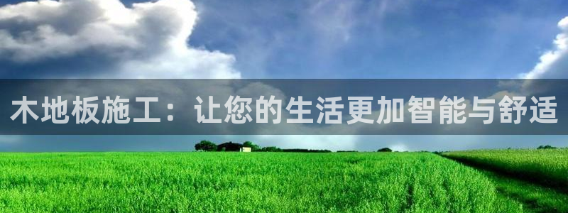 佛山市南海意昂机电仪器有限公司：木地板施工：让您的生活更加智能与舒适