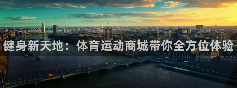 沐鸣2体育：健身新天地：体育运动商城带你全方位体验