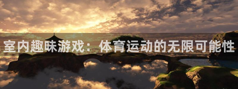 意昂注册：室内趣味游戏：体育运动的无限可能性
