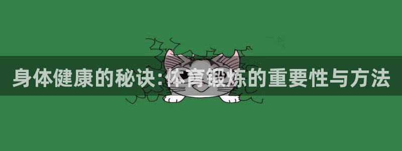 沐鸣24登录：身体健康的秘诀:体育锻炼的重要性与方法
