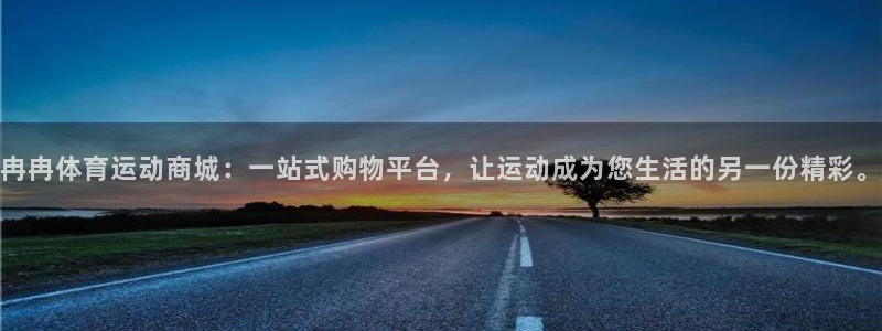 意昂新能源汽车科技有限公司：冉冉体育运动商城：一站式购物平台，让运动成为您生活的另一份精彩。