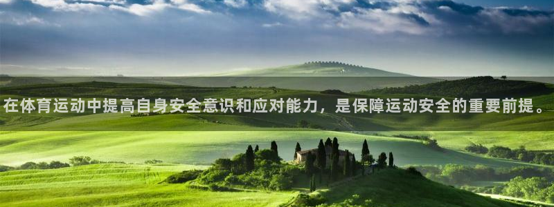 意昂3平台登录注册：在体育运动中提高自身安全意识和应对能力，是保障运动安全的重要前提。