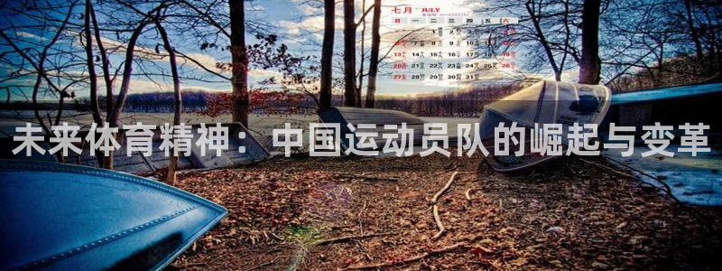 沐鸣2集团官网：未来体育精神：中国运动员队的崛起与变革