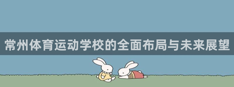 东莞市意昂电子科技有限公司：常州体育运动学校的全面布局与未来展望