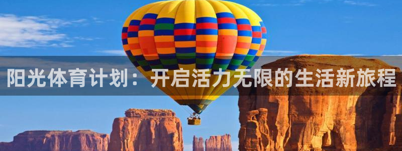 意昂3官网登录：阳光体育计划：开启活力无限的生活新旅程
