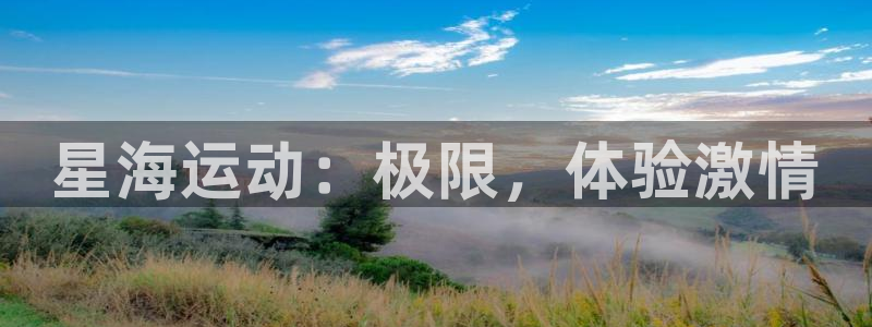 意昂3平台注册：星海运动：极限，体验激情