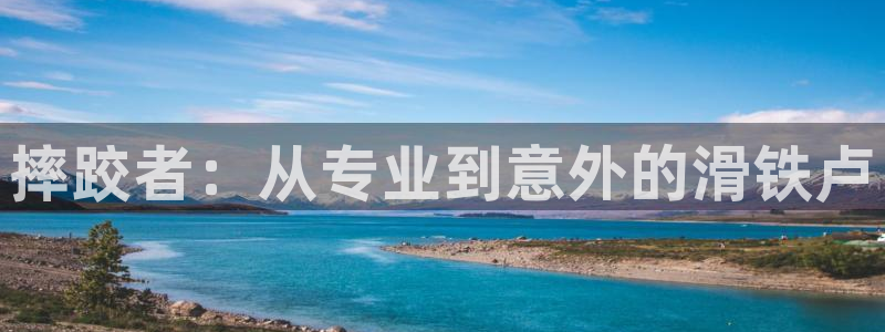 沐鸣2平台总代理：摔跤者：从专业到意外的滑铁卢