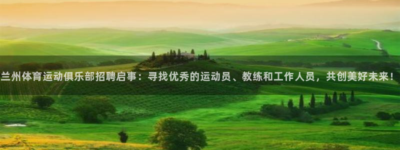 佛山市南海沐鸣2机电仪器有限公司：兰州体育运动俱乐部招聘启事：寻找优秀的运动员、教练和工作人员，共创美好未来！