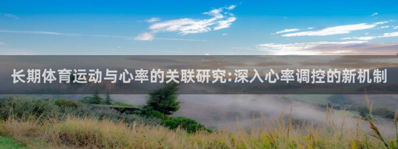 意昂体育注册：长期体育运动与心率的关联研究:深入心率调控的新机制