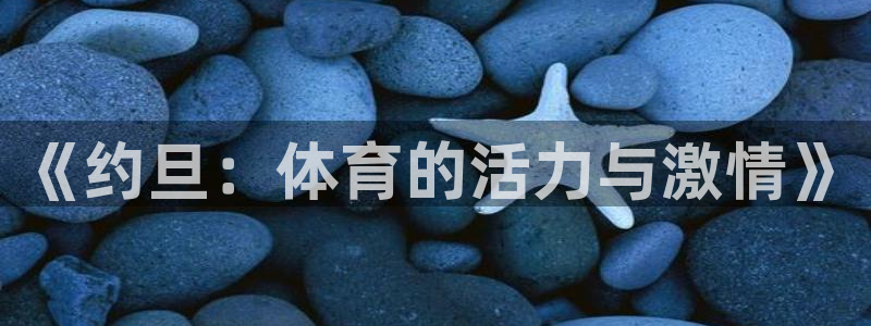 意昂5注册：《约旦：体育的活力与激情》