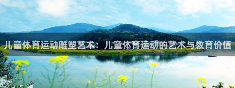 意昂4：儿童体育运动雕塑艺术：儿童体育运动的艺术与教育价值