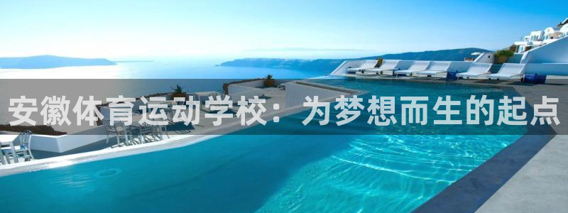 意昂主管：安徽体育运动学校：为梦想而生的起点